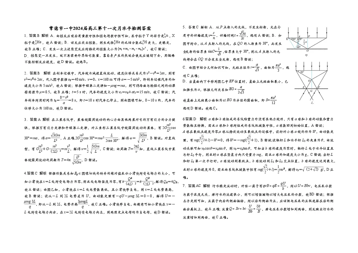 常德市一中2024届高三第十一次月考答案第1页