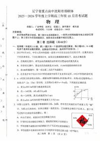 辽宁省沈阳市郊联体2026届高三上学期10月月考物理试题+答案