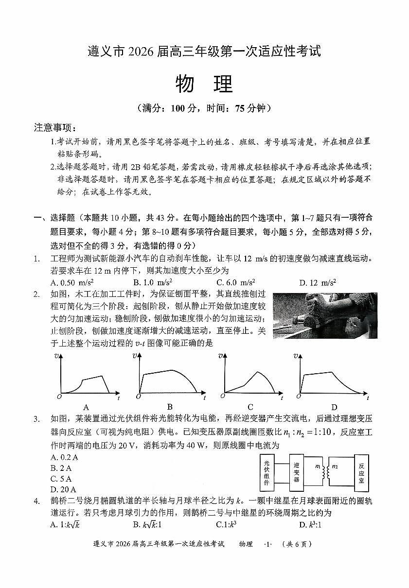 2025年遵义高三上学期10月适应性考试物理试题无答案第1页