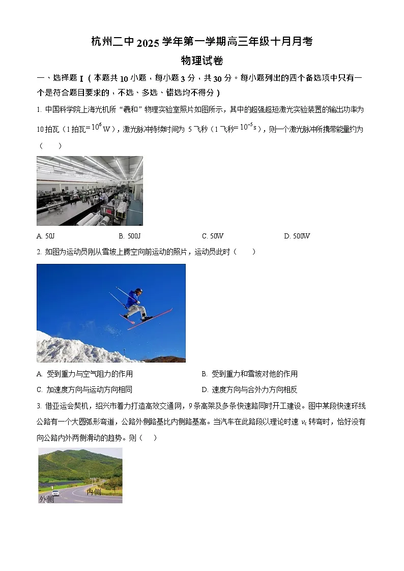 浙江省杭州市第二中学2026届高三上学期10月月考物理试卷第1页