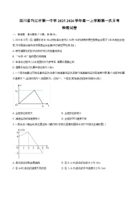 四川省内江市第一中学2025-2026学年高一上学期第一次月考物理试卷（含答案）