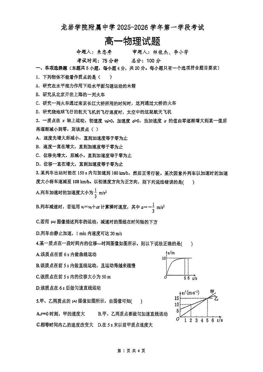 福建省龙岩市龙岩学院附属中学2025-2026学年高一上学期第一学段考试物理试题(月考)第1页