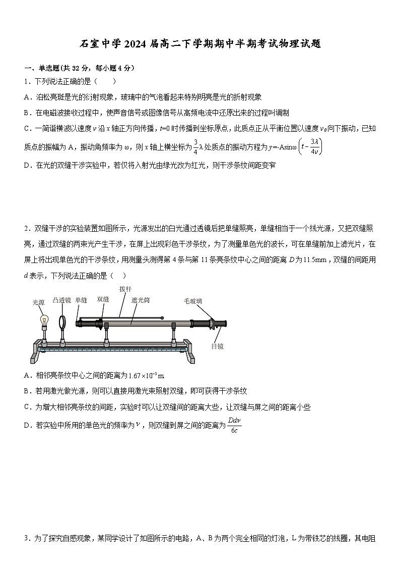 四川省成都市石室中学2024届高二下学期期中半期考试物理试题(原卷版)第1页