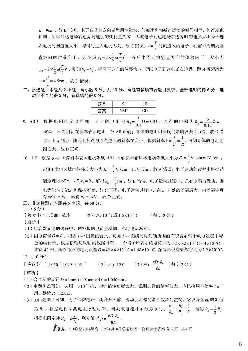 【物理】(B卷)1号卷·A10联盟2024级高二上学期10月学情诊断物理答案B第2页