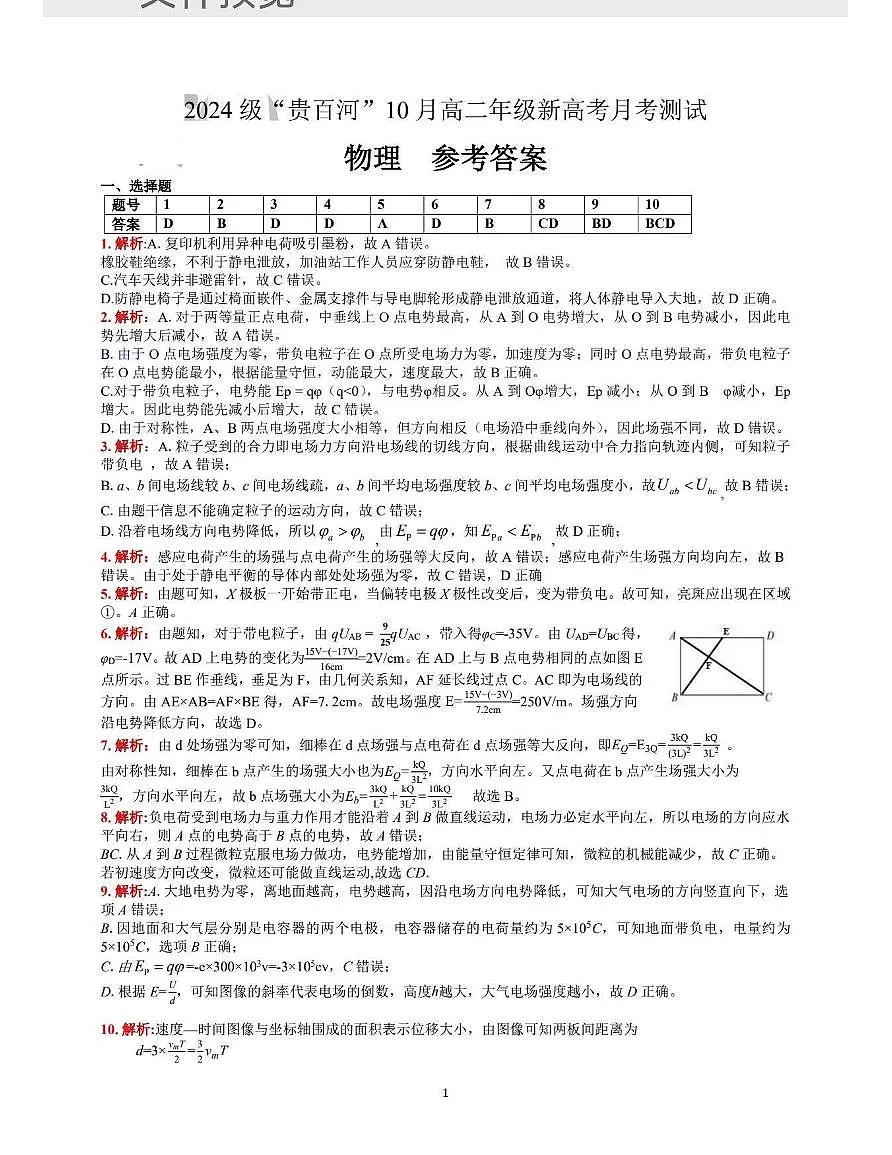 贵百河2025-2026学年高二上学期10月月考物理答案第1页