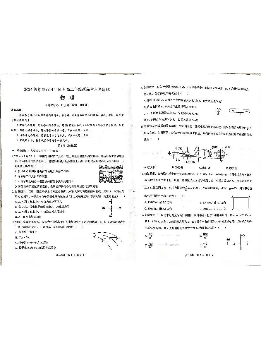 贵百河2025-2026学年高二上学期10月月考物理试卷第1页
