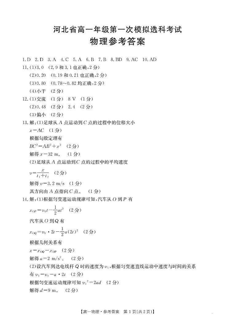 河北省保定市部分高中2025-2026学年高一上学期10月月考物理试卷 35A物理答案第1页