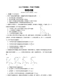 河南省南阳市方城县第一高级中学2025-2026学年高一上学期9月月考物理试题（含答案）含答案解析