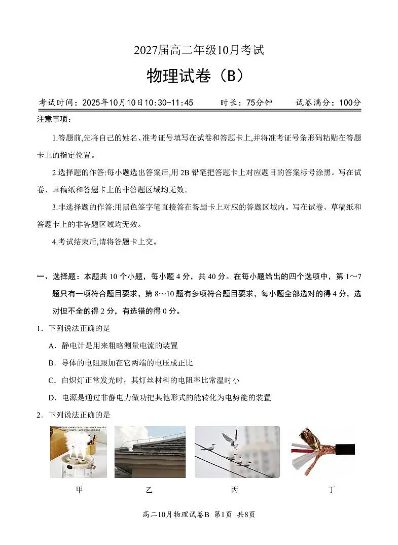 4.高二10月物理联考(B卷)试题(9·28)排第1页