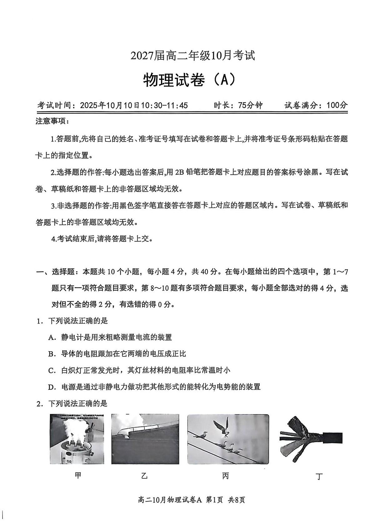 湖北省云学联盟202510月高二物理A试卷第1页