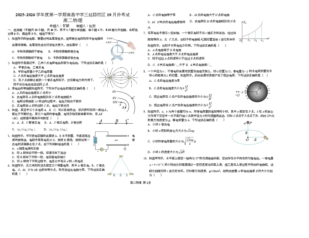 江西省南昌中学三经路校区2025-2026学年高二上学期10月月考试题 物理 Word版含答案第1页