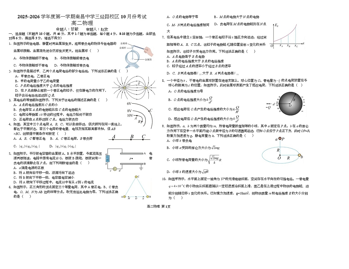 江西省南昌中学三经路校区2025-2026学年高二上学期10月月考试题 物理 Word版含答案第1页