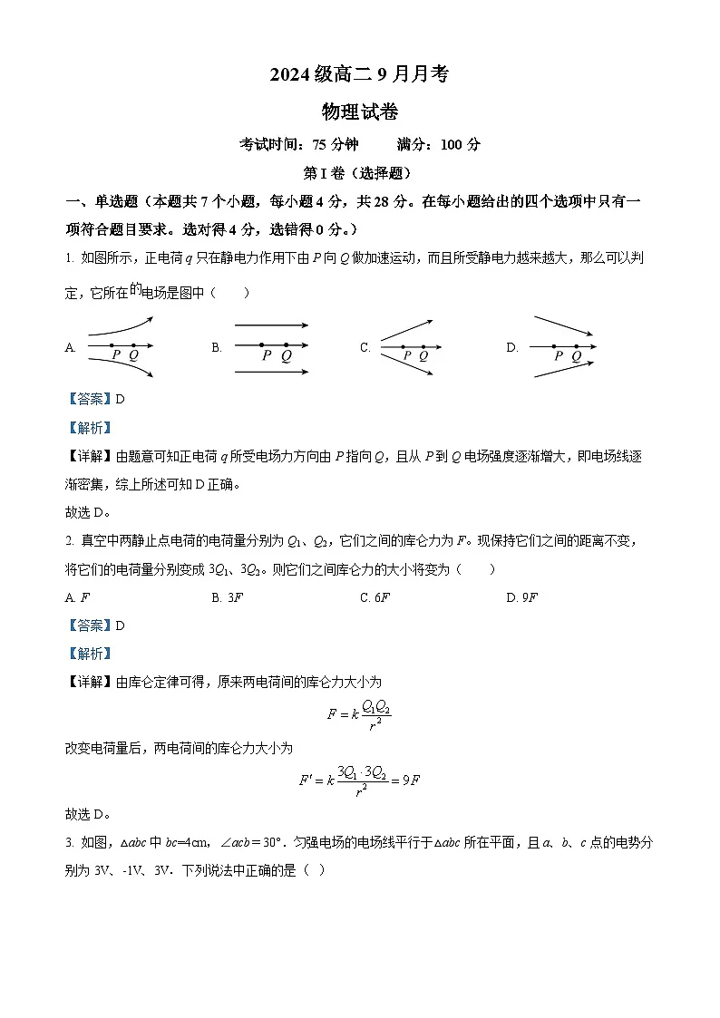 精品解析:四川省眉山市仁寿第一中学校(北校区)2025-2026学年高二上学期9月月考物理试题(解析版)第1页