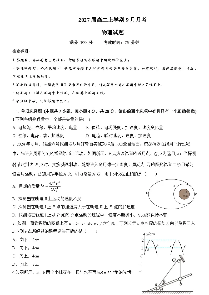 2027届高二上学期9月月考物理试题第1页