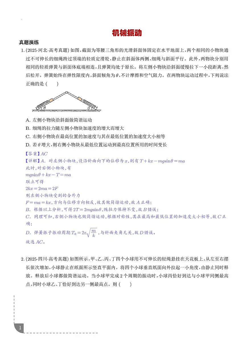 机械振动-【精练】(解析版)第1页