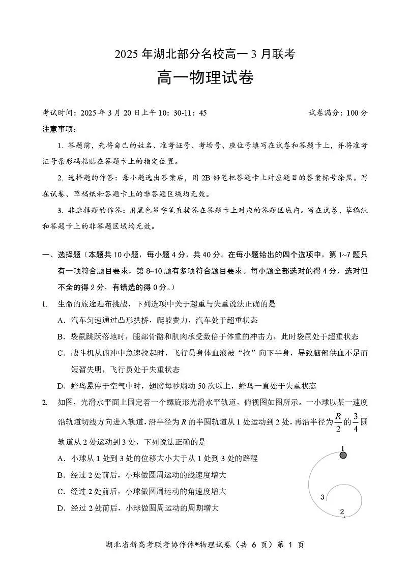 湖北省部分名校2024-2025学年高一下学期3月联考物理试卷+答案第1页