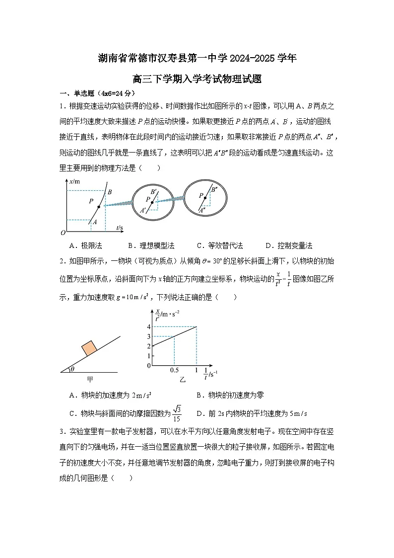 湖南省常德市汉寿县第一中学2024-2025学年高三下学期开学物理试题第1页