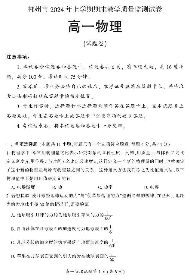 湖南省郴州市2023-2024学年高一下学期期末教学质量监测(选考科目)物理试题第1页