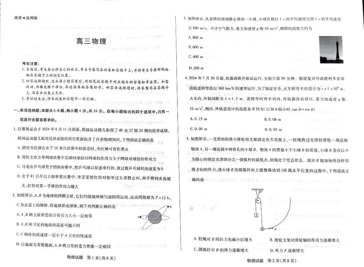 湖南省多校2024-2025学年高三上学期9月月考物理试题第1页