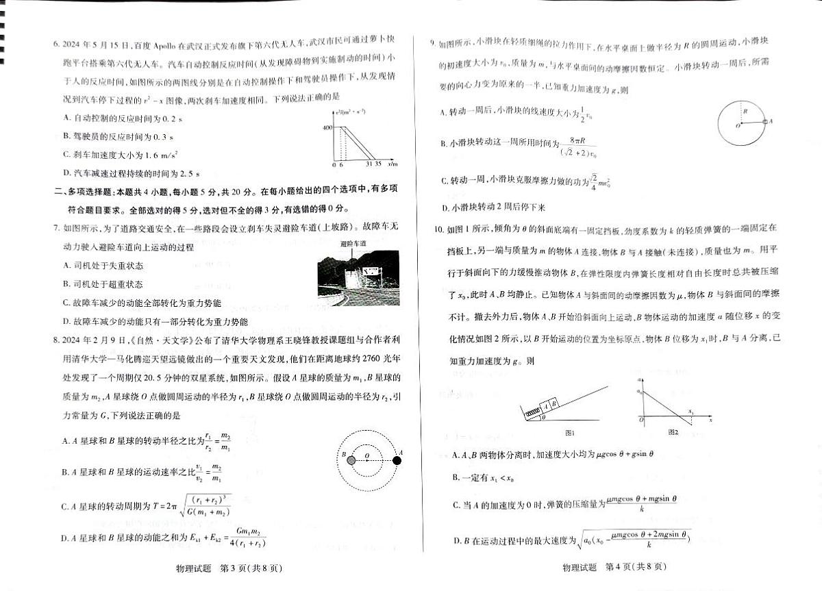 湖南省多校2024-2025学年高三上学期9月月考物理试题第2页