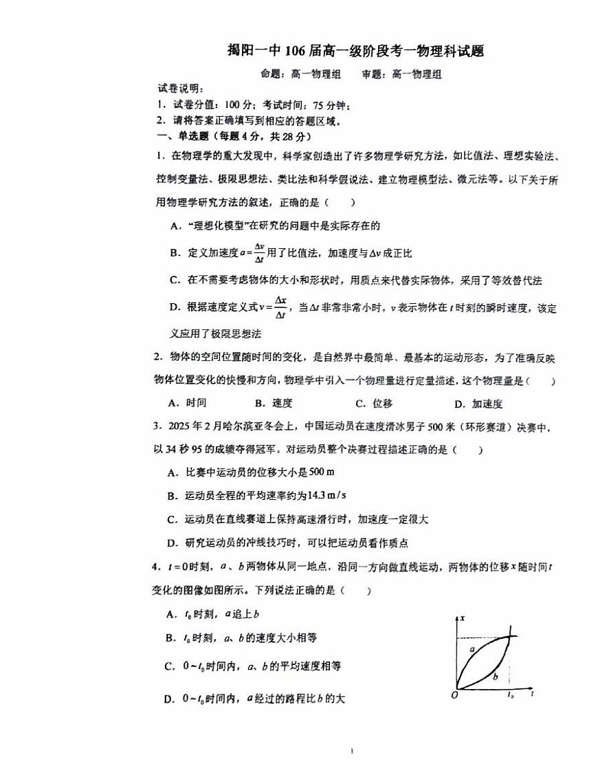 广东省揭阳第一中学2025-2026学年高一上学期段考一 物理试卷(月考)第1页