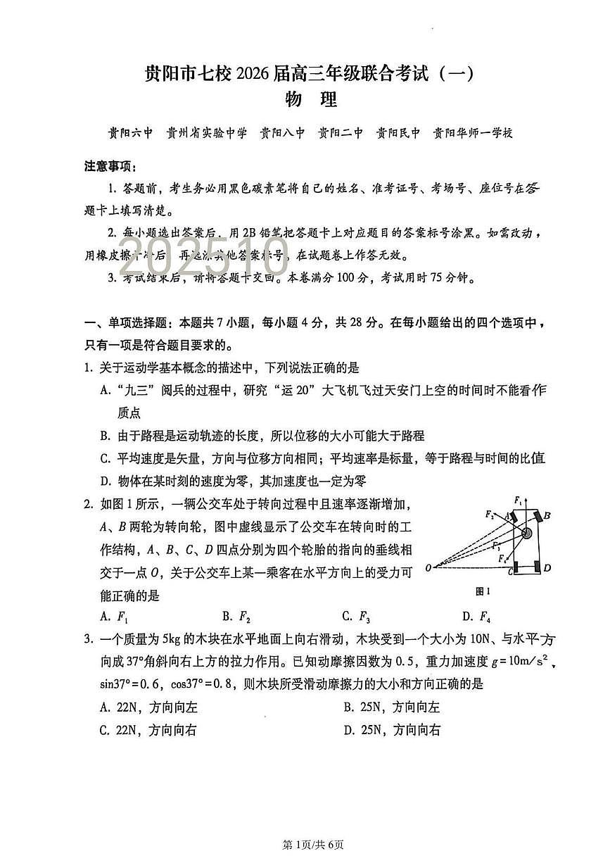 贵州省贵阳市七校2025-2026学年高三上学期10月联考物理试题(月考)第1页