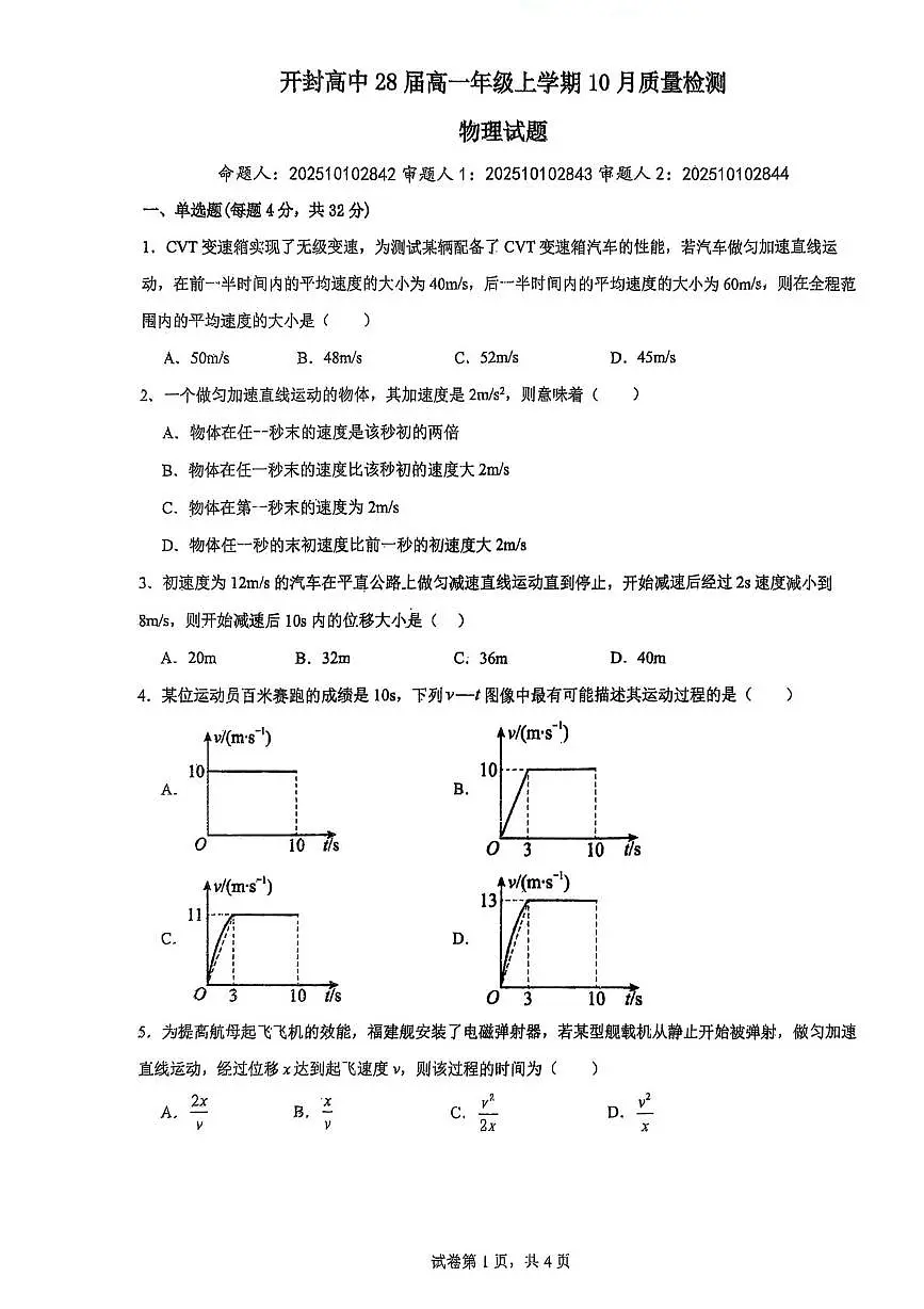 河南省开封高级中学2025-2026学年高一上学期10月质量检测物理试题(月考)第1页