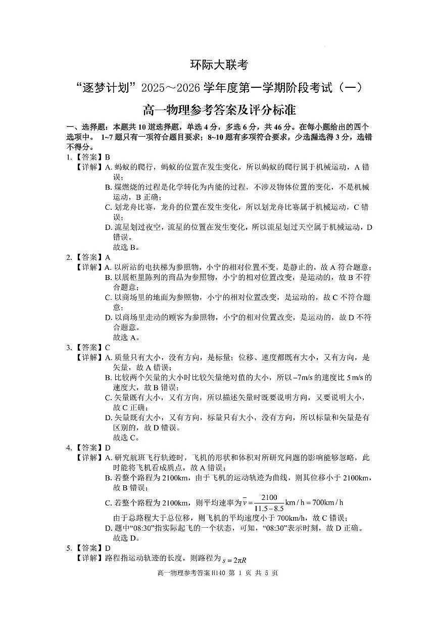 环际大联考逐梦计划”2025-2026学年度第一学期阶段考试(一)高一物理试题及参考答案 高一物理参考答案与评分标准第1页