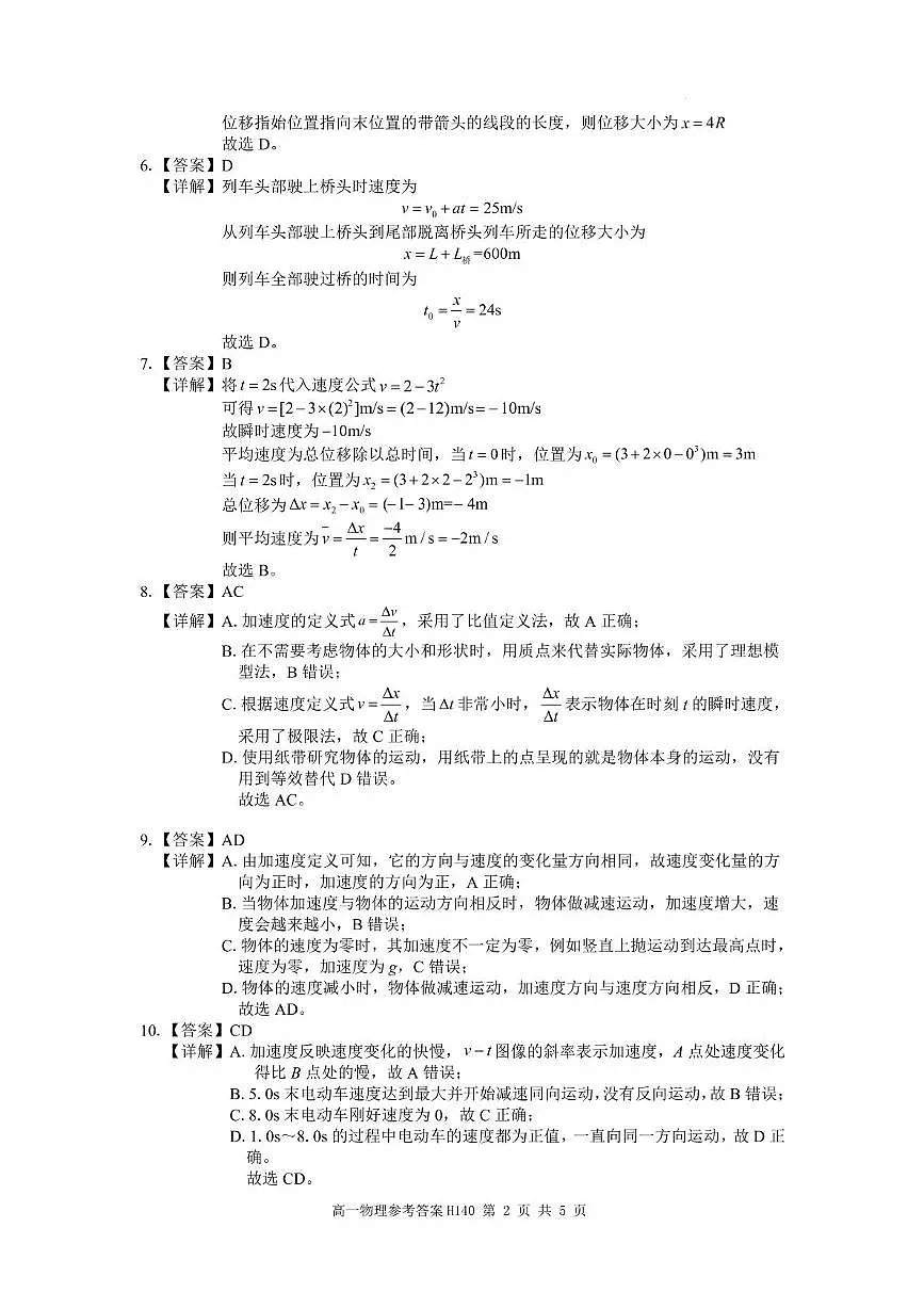 环际大联考逐梦计划”2025-2026学年度第一学期阶段考试(一)高一物理试题及参考答案 高一物理参考答案与评分标准第2页