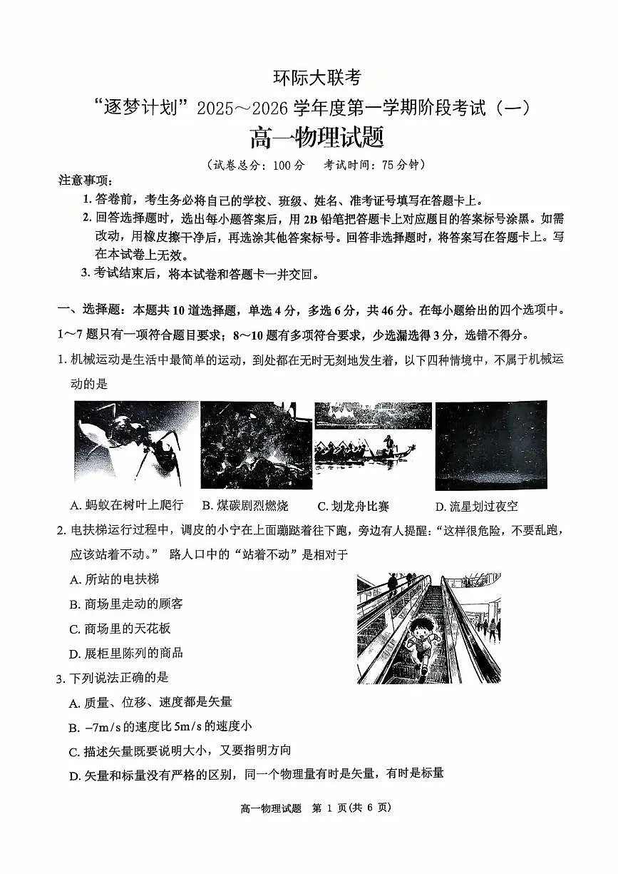 环际大联考逐梦计划”2025-2026学年度第一学期阶段考试(一)高一物理试题及参考答案 环际大联考逐梦计划”2025-2026学年度第一学期阶段考试(一)高一物理试题第1页