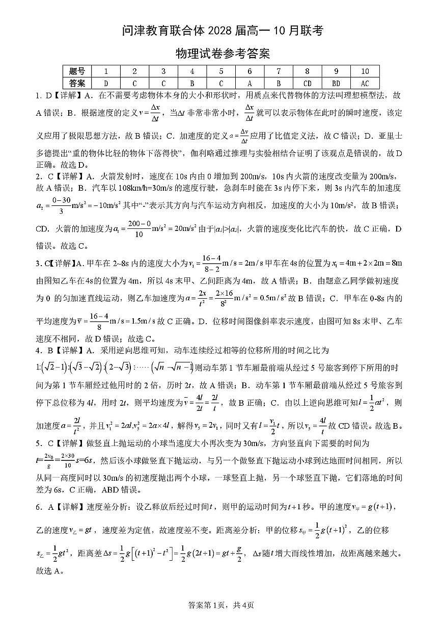 湖北问津教育2028届高一10月联考物理试题及答案 问津教育联合体2028届高一10月联考物理试卷参考答案第1页
