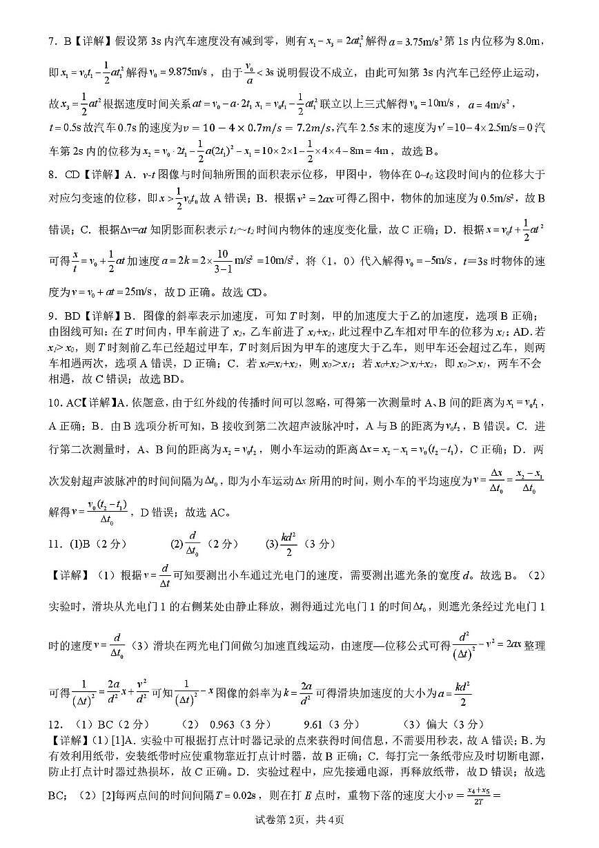 湖北问津教育2028届高一10月联考物理试题及答案 问津教育联合体2028届高一10月联考物理试卷参考答案第2页