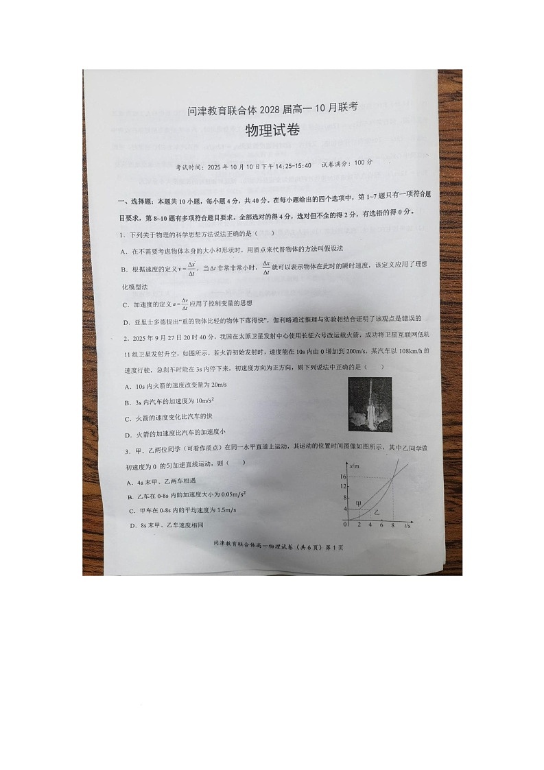 湖北问津教育2028届高一10月联考物理试题及答案 物理试卷第1页