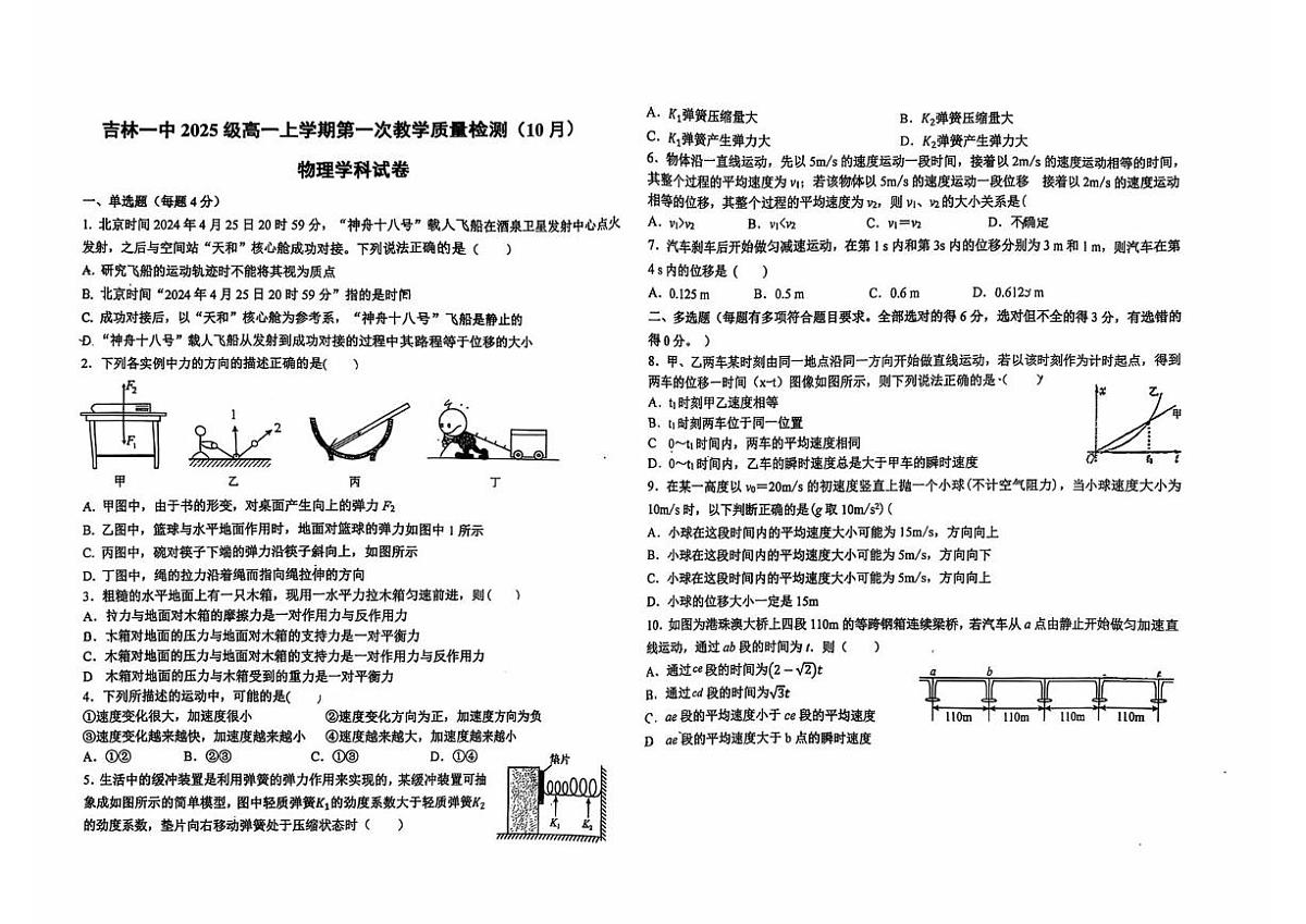 吉林省吉林市第一中学2025-2026学年高一上学期第一次教学质量检测物理试题(平行班)(月考)第1页