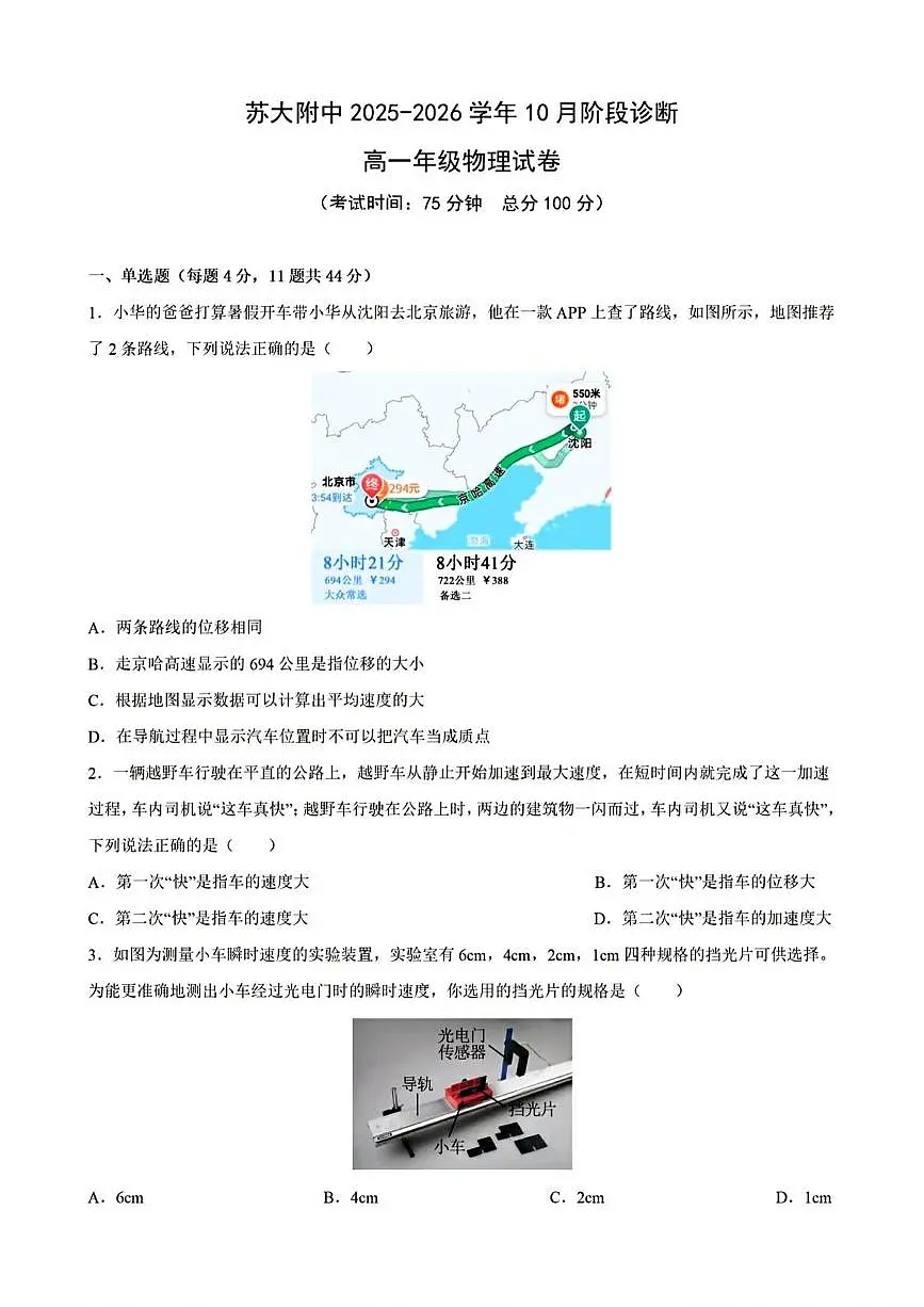江苏省苏州市苏州大学附属中学2025-2026学年高一上学期10月阶段诊断物理试卷(月考)第1页