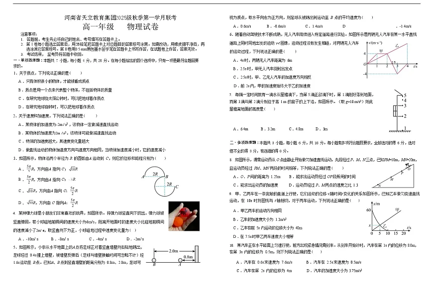 河南省天立教育集团2025-2026学年高一上学期10月月考物理试卷第1页