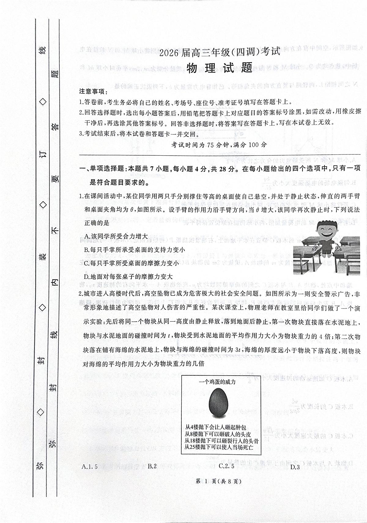 2026届河北衡水四调高三上学期物理试题第1页