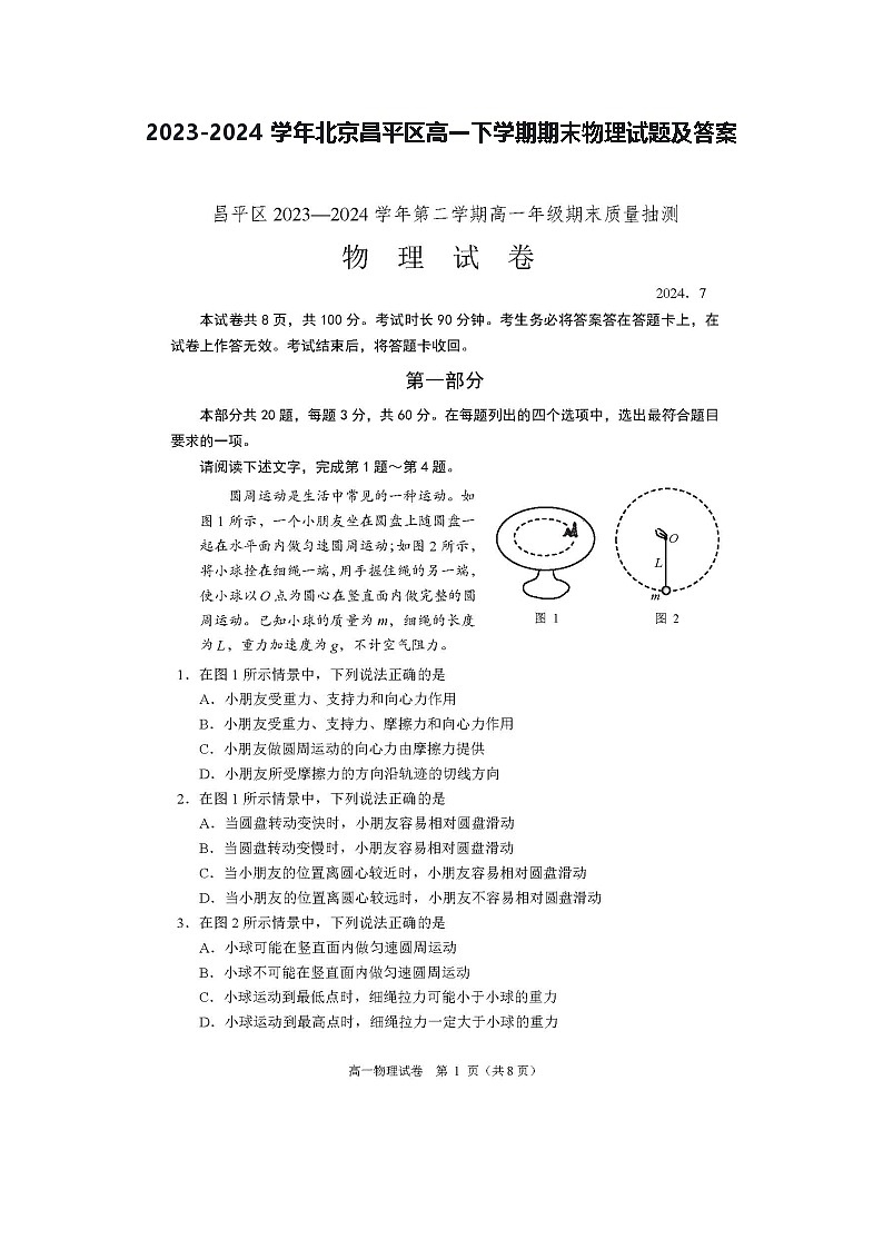 2023-2024学年北京昌平区高一下学期期末物理试题及答案第1页