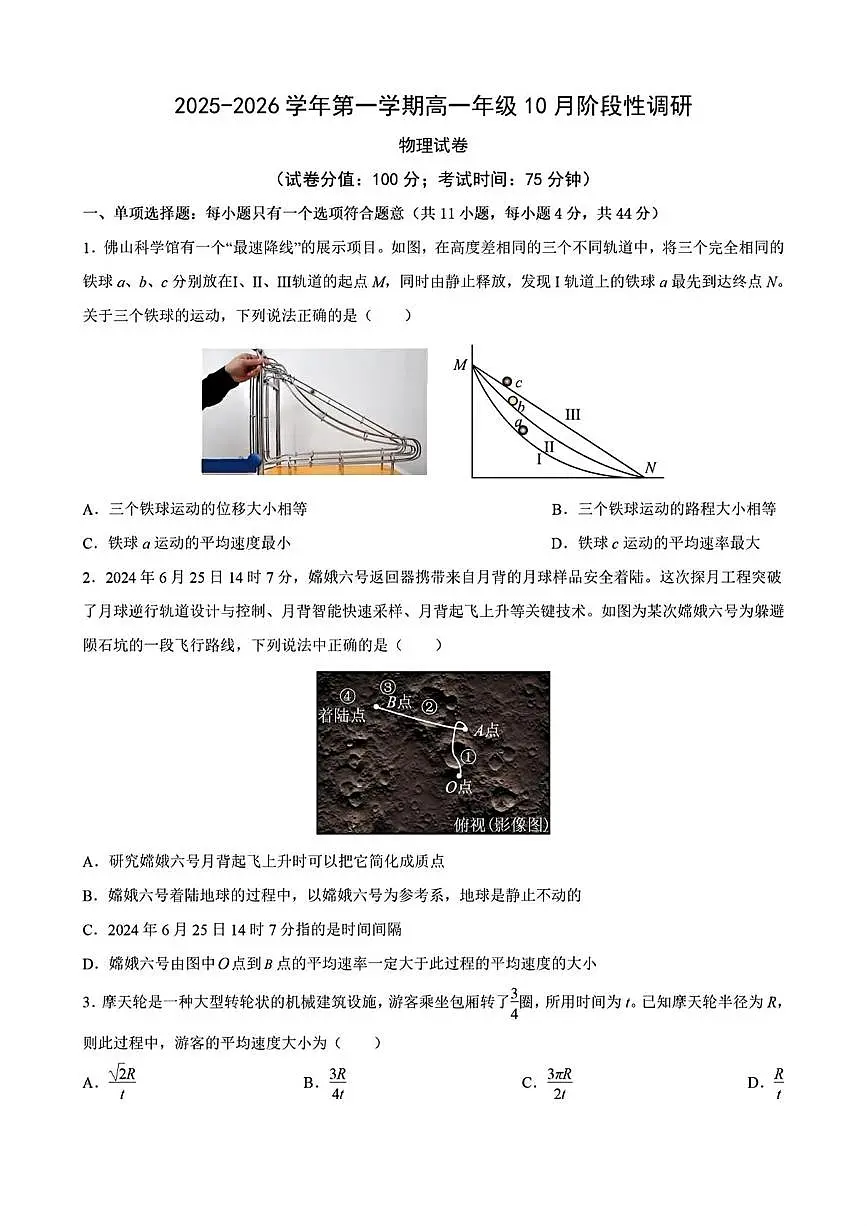 江苏苏州市吴县中学2025-2026学年高一上学期10月阶段性调研物理试卷(月考)第1页