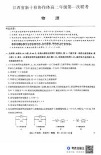 江西省新十校协作体2025-2026学年高二上学期第一次联考物理试卷（月考）