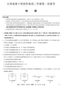 江西省新十校协作体2025-2026学年高二上学期第一次联考物理试题（月考）