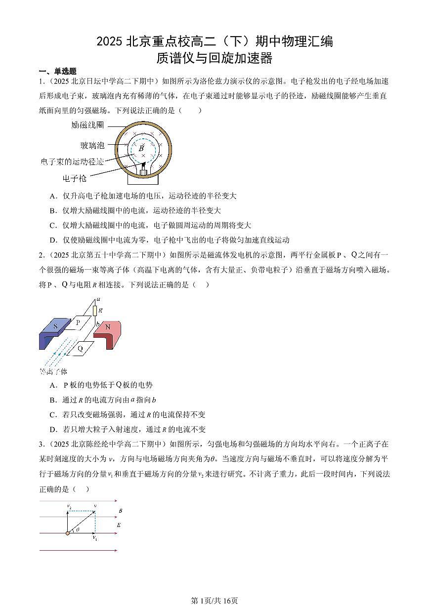 2025北京重点校高二(下)期中物理汇编:质谱仪与回旋加速器第1页