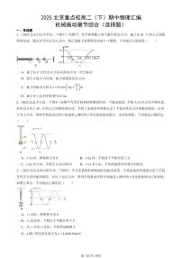 2025北京重点校高二（下）期中物理汇编：机械振动章节综合（选择题）