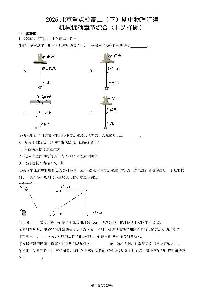 2025北京重点校高二(下)期中物理汇编:机械振动章节综合(非选择题)第1页