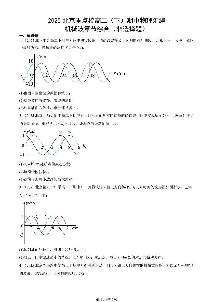 2025北京重点校高二(下)期中物理汇编:机械波章节综合(非选择题)第1页