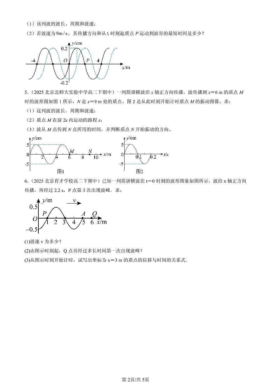 2025北京重点校高二(下)期中物理汇编:机械波章节综合(非选择题)第2页
