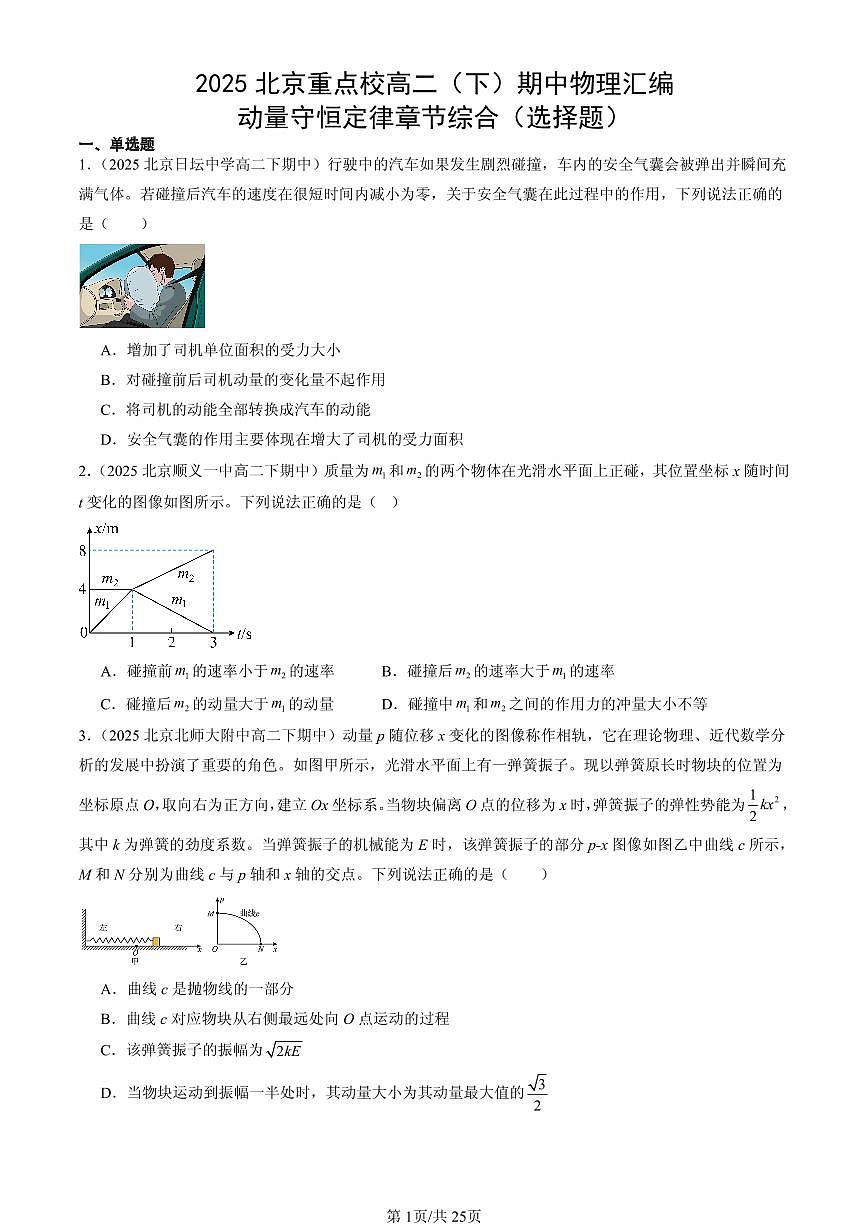 2025北京重点校高二(下)期中物理汇编:动量守恒定律章节综合(选择题)第1页