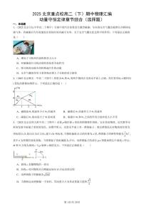 2025北京重点校高二(下)期中物理汇编:动量守恒定律章节综合(选择题)
