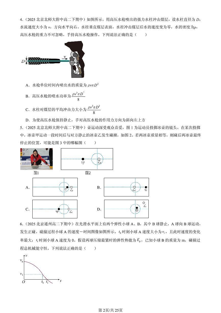 2025北京重点校高二(下)期中物理汇编:动量守恒定律章节综合(选择题)第2页