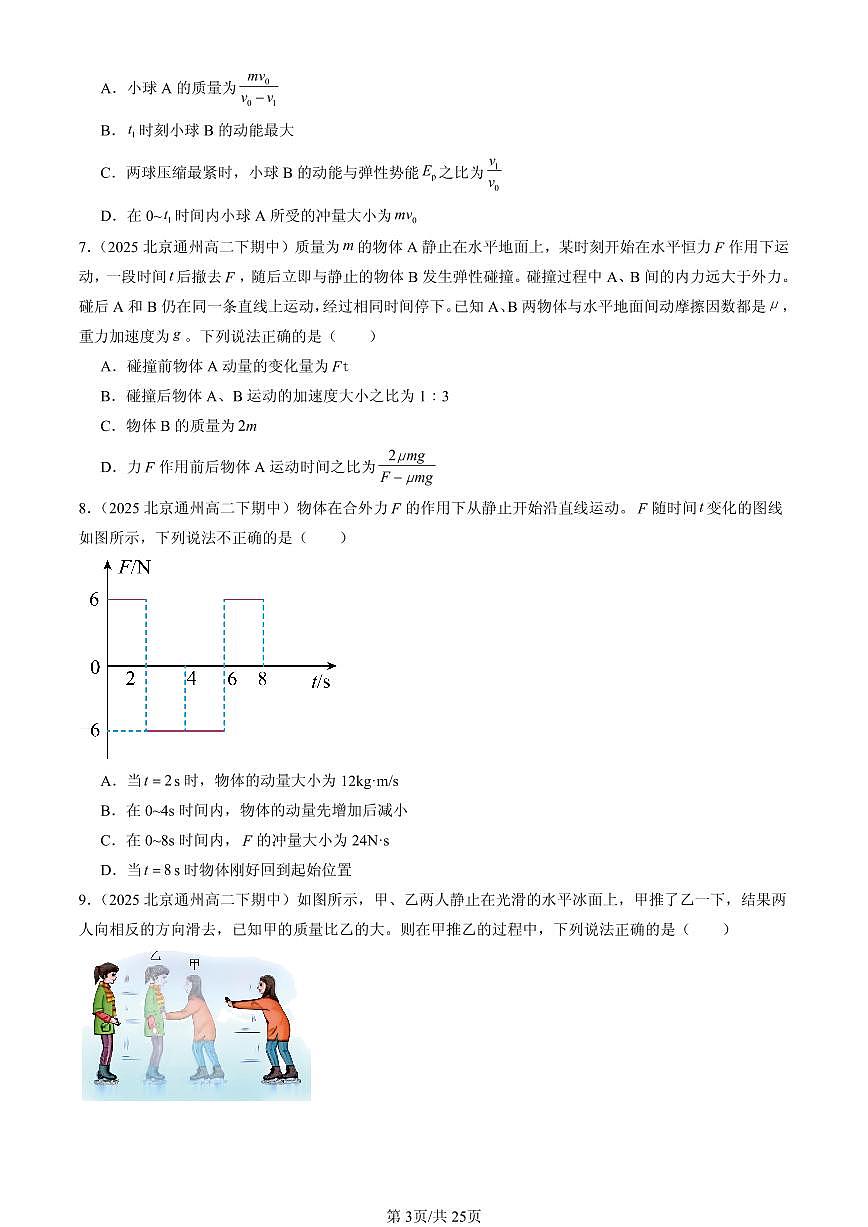 2025北京重点校高二(下)期中物理汇编:动量守恒定律章节综合(选择题)第3页